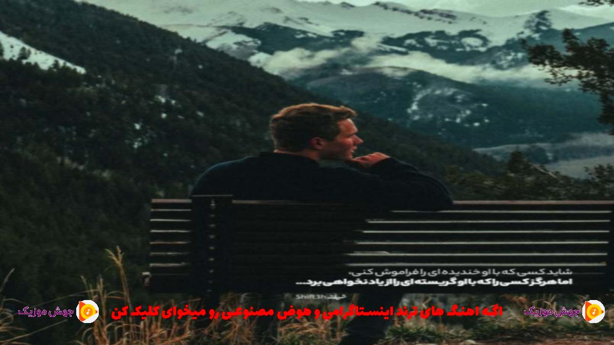 دانلود آهنگ میدونم که محاله بپره یادت میدونم که تنهایی بهتره حالت از 